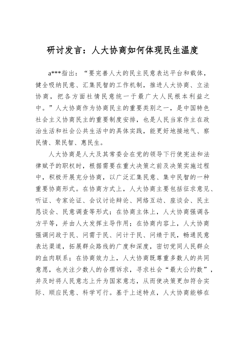 研讨发言：人大协商如何体现民生温度.docx_第1页