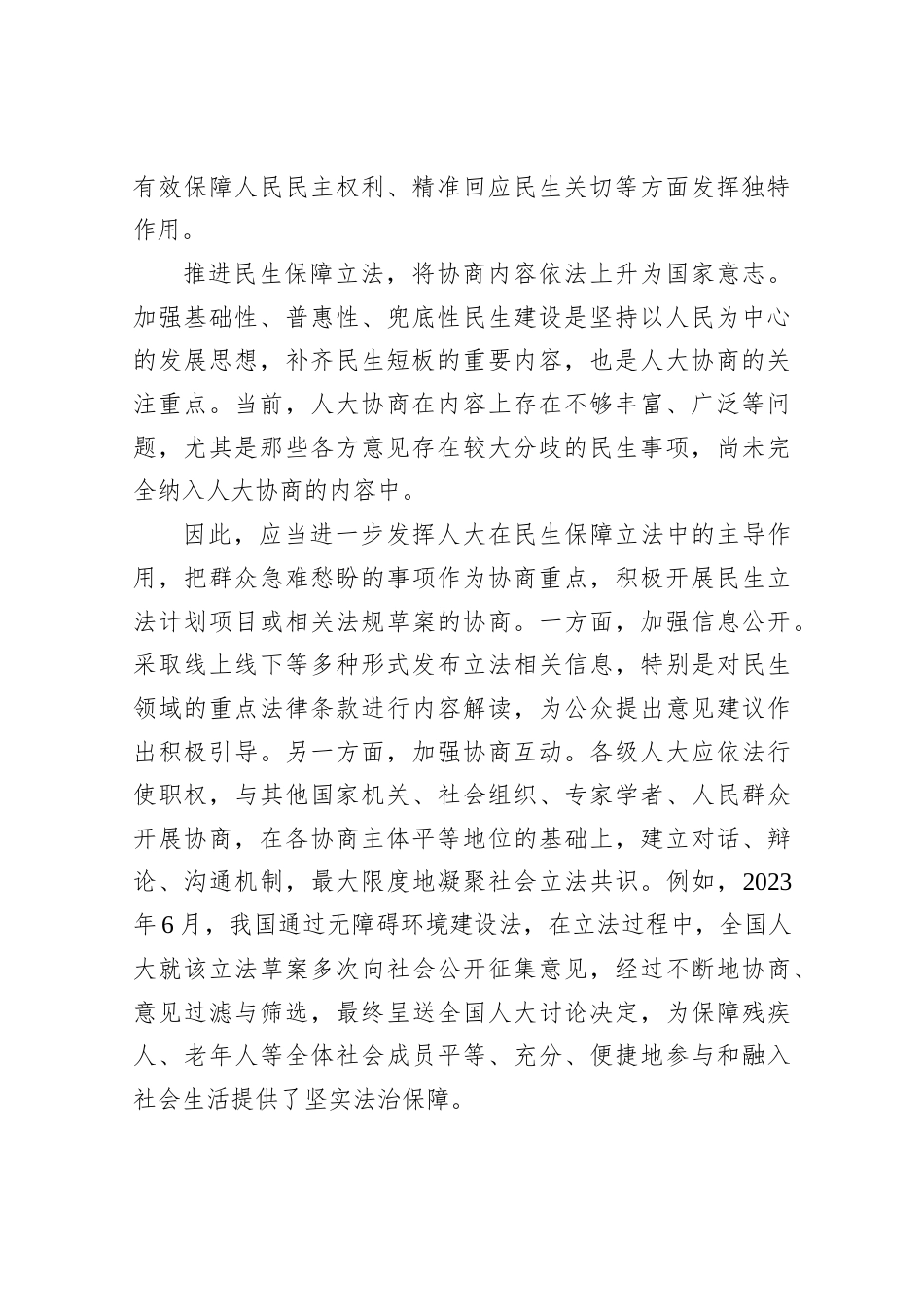 研讨发言：人大协商如何体现民生温度.docx_第2页