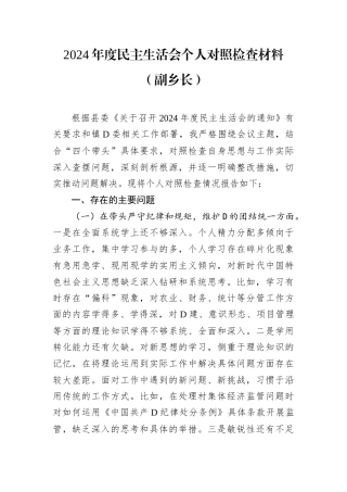 2024年度民主生活会个人对照检查材料.docx