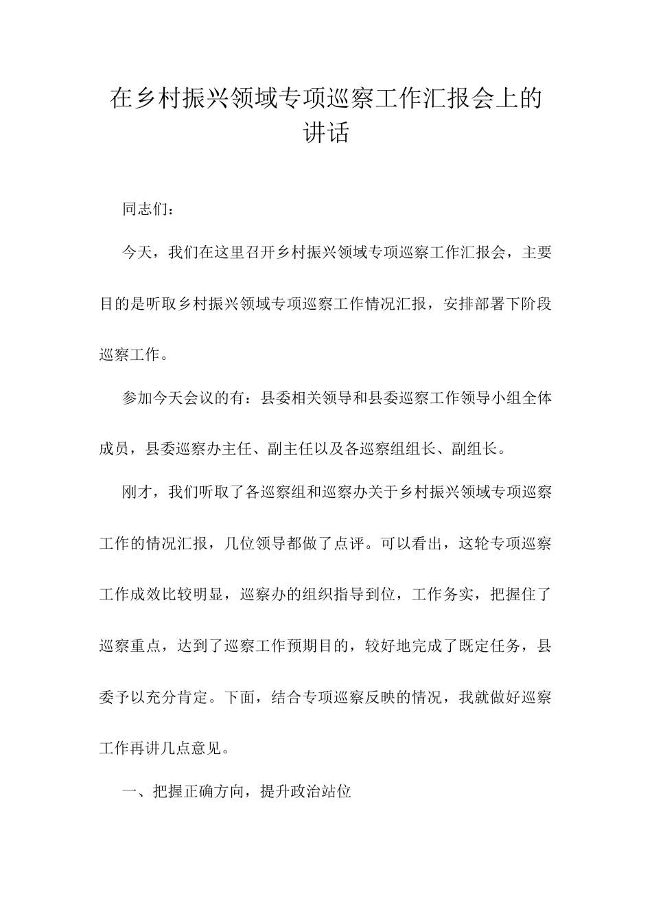 在乡村振兴领域专项巡察工作汇报会上的讲话.docx_第1页