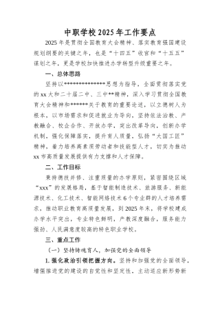 中职学校2025年工作要点.docx