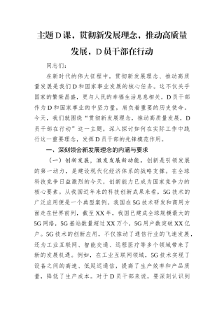 主题党课，贯彻新发展理念，推动高质量发展，党员干部在行动.docx