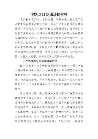 主题党日党课讲稿材料.docx