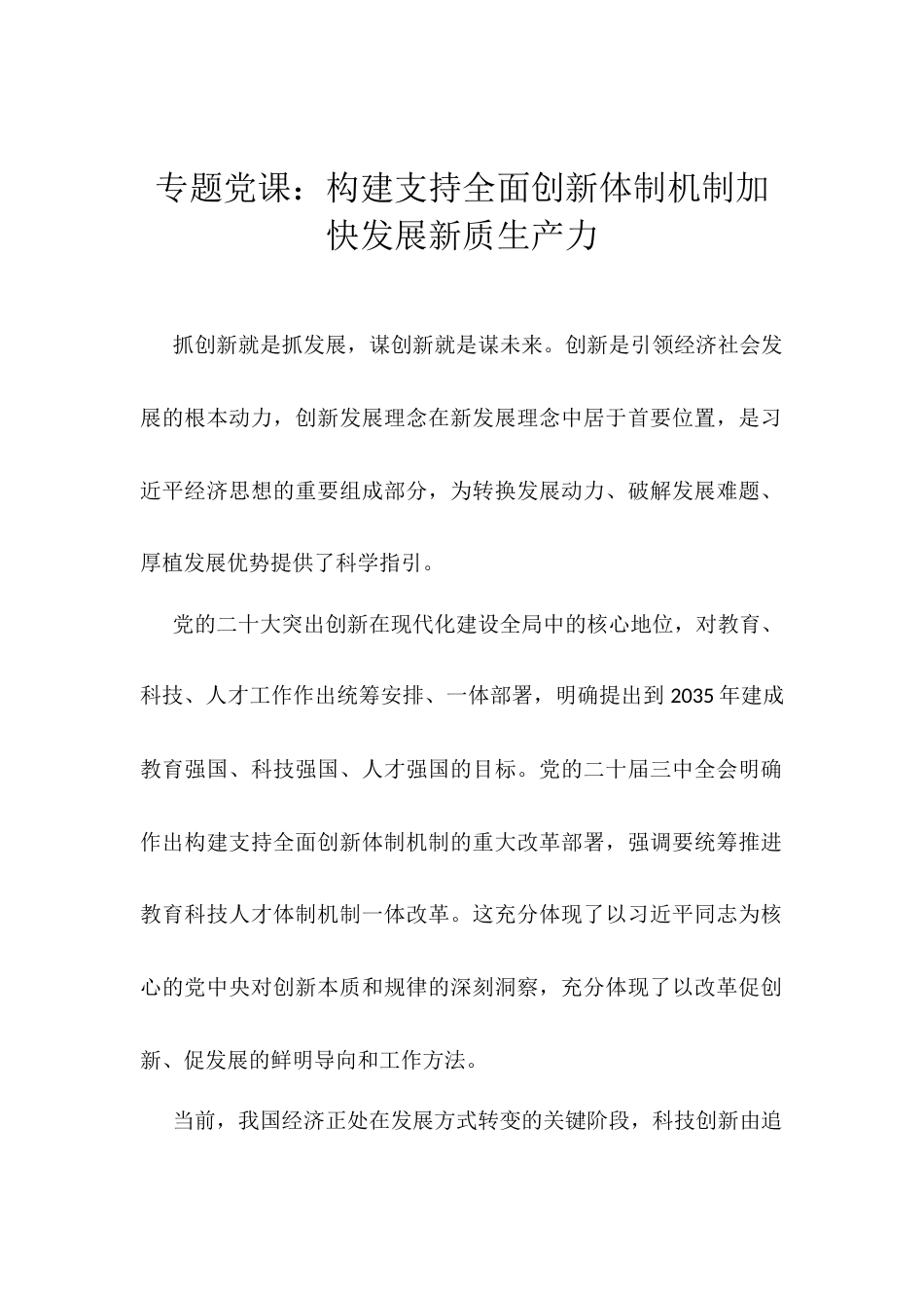 专题党课：构建支持全面创新体制机制加快发展新质生产力.docx_第1页