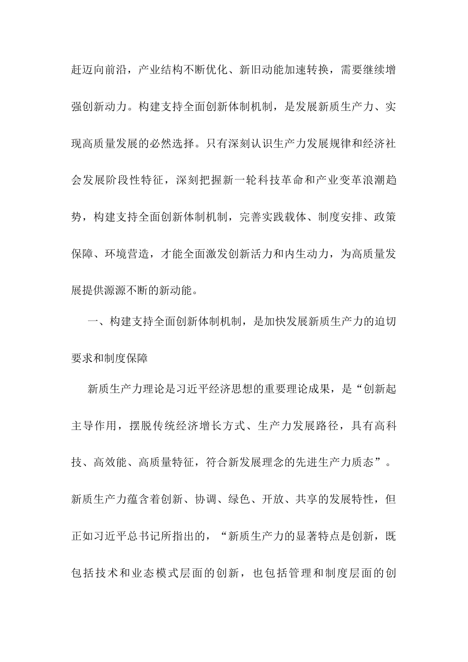 专题党课：构建支持全面创新体制机制加快发展新质生产力.docx_第2页