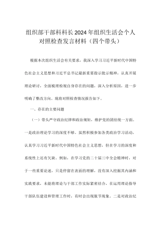 组织部干部科科长2024年组织生活会个人对照检查发言材料.docx