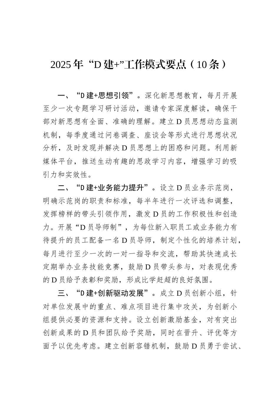 2025年“D建+”工作模式要点（10条）.docx_第1页