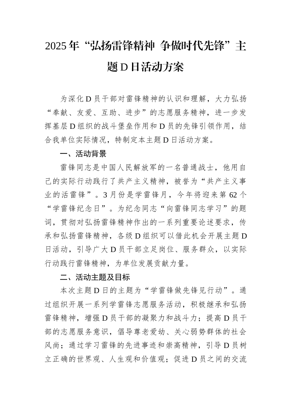 2025年“弘扬雷锋精神 争做时代先锋”主题D日活动方案docx.docx_第1页