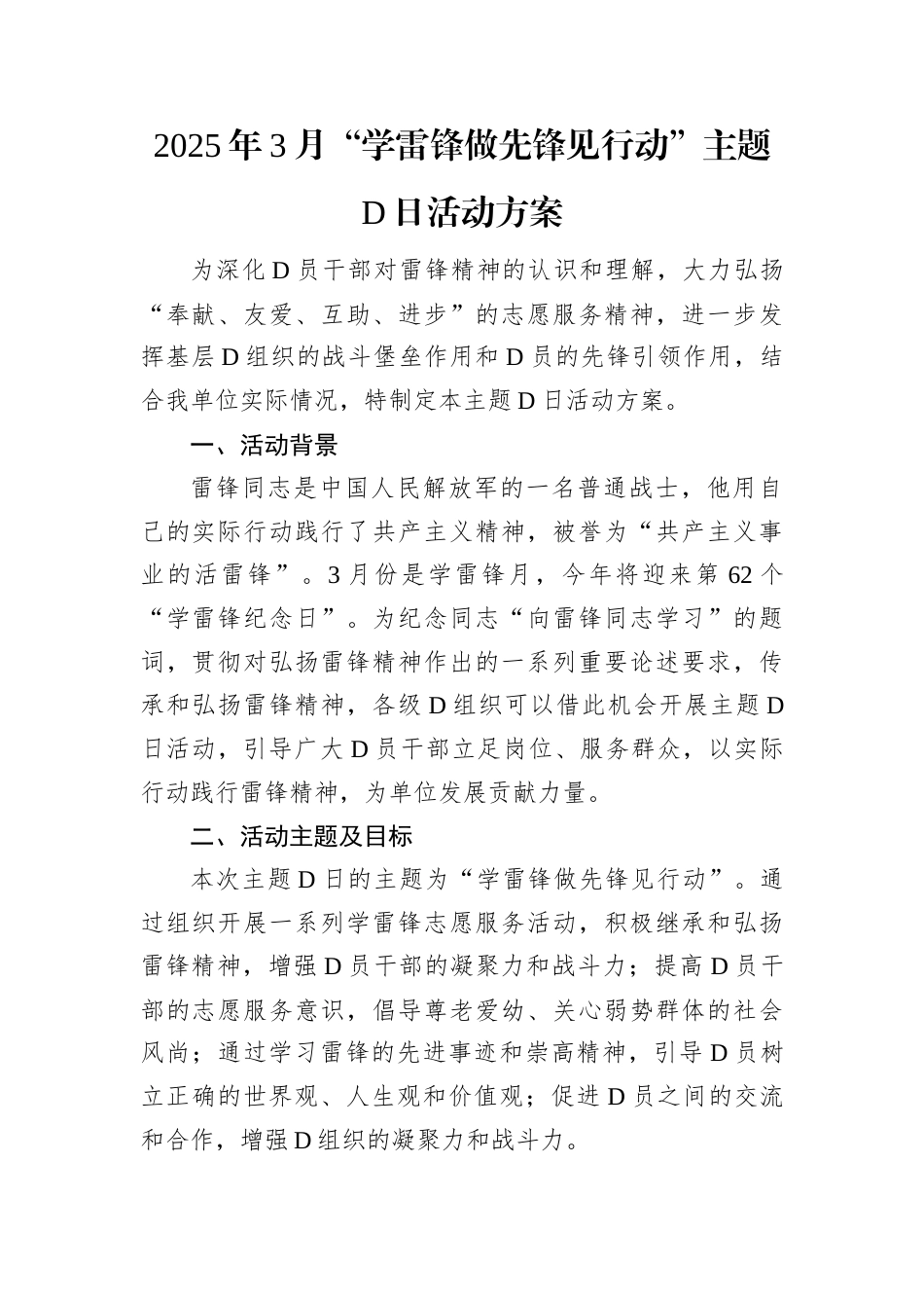 2025年3月“学雷锋做先锋见行动”主题党日活动方案.docx_第1页