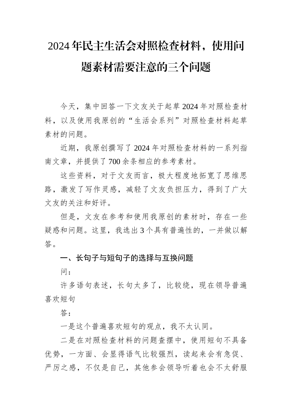 2024年民主生活会对照检查材料，使用问题素材需要注意的三个问题.docx_第1页