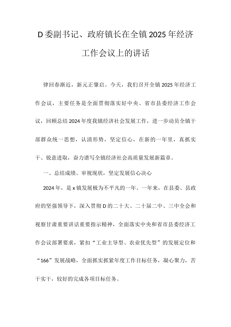 D委副书记、政府镇长在全镇2025年经济工作会议上的讲话.docx_第1页
