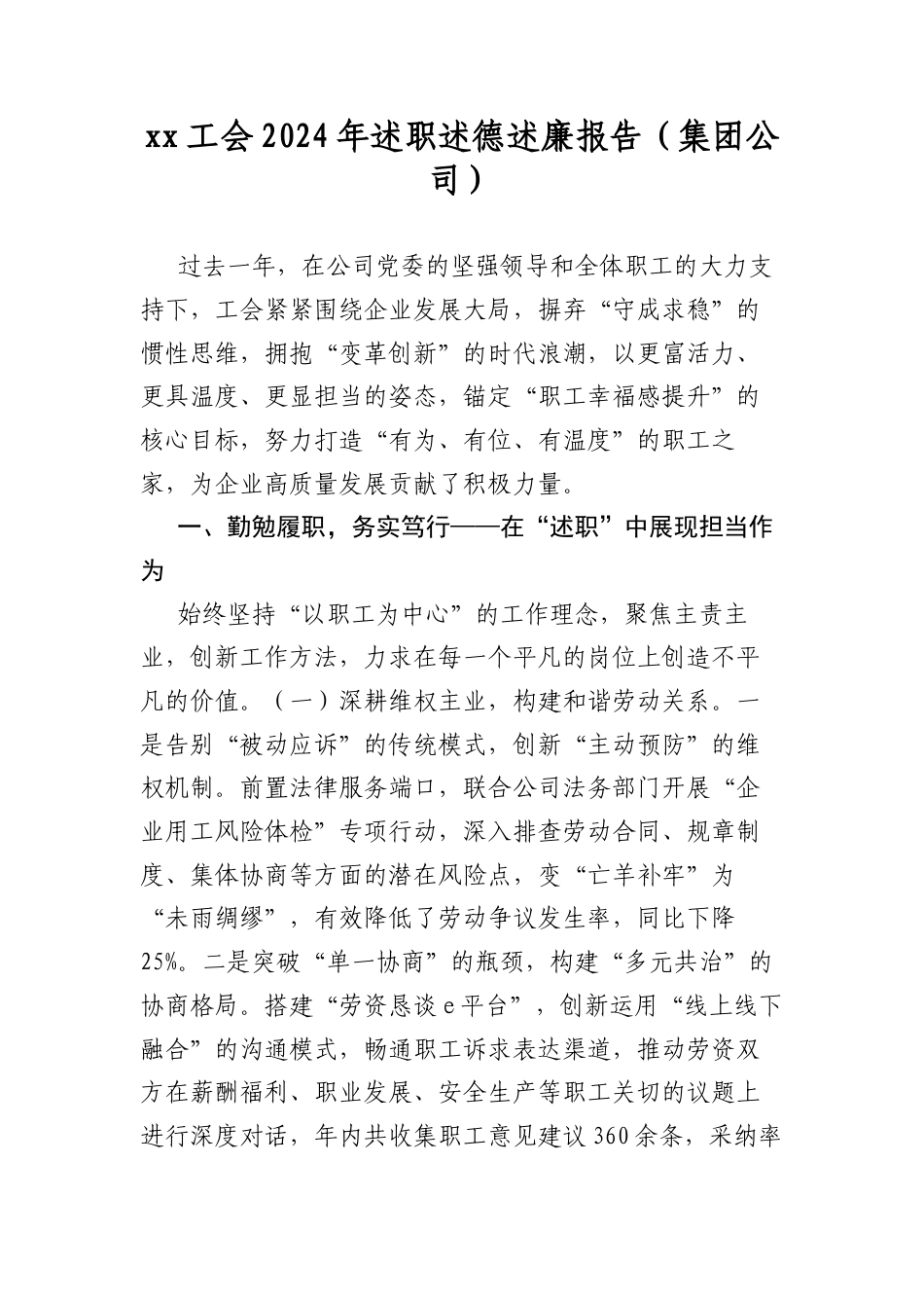 xx工会2024年述职述德述廉报告（集团公司）.docx_第1页