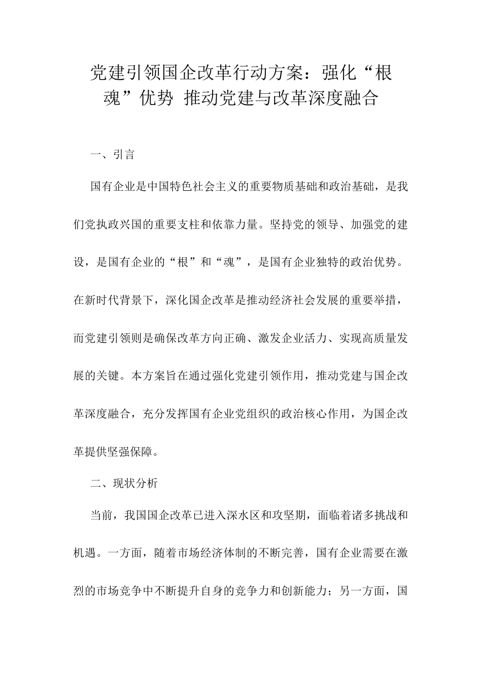 党建引领国企改革行动方案：强化“根魂”优势 推动党建与改革深度融合.docx_第1页