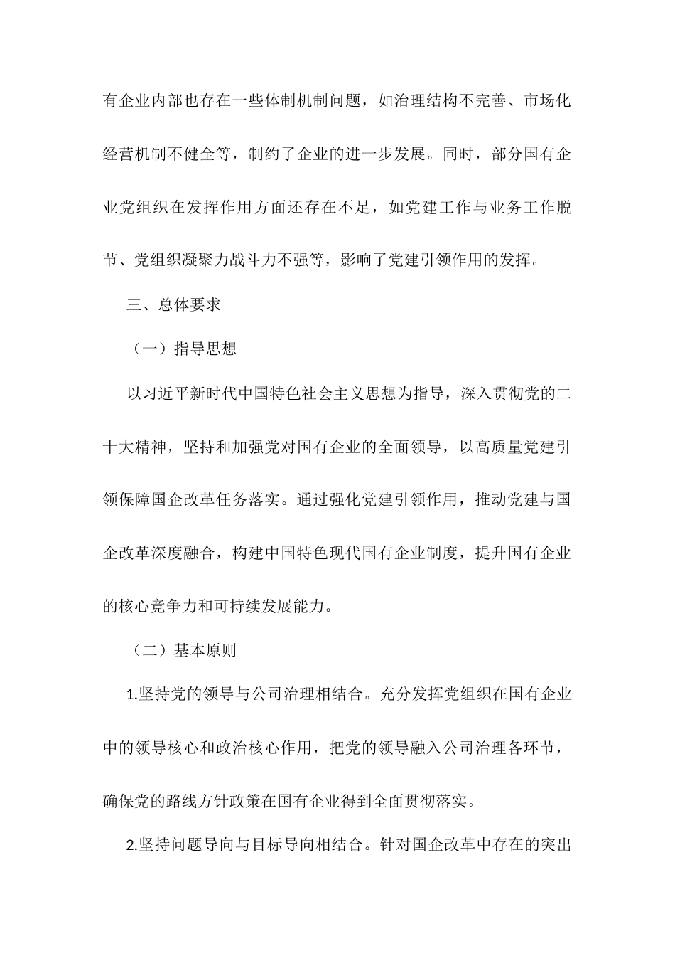 党建引领国企改革行动方案：强化“根魂”优势 推动党建与改革深度融合.docx_第2页