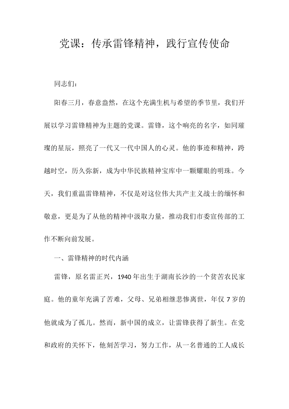 党课：传承雷锋精神，践行宣传使命docx.docx_第1页