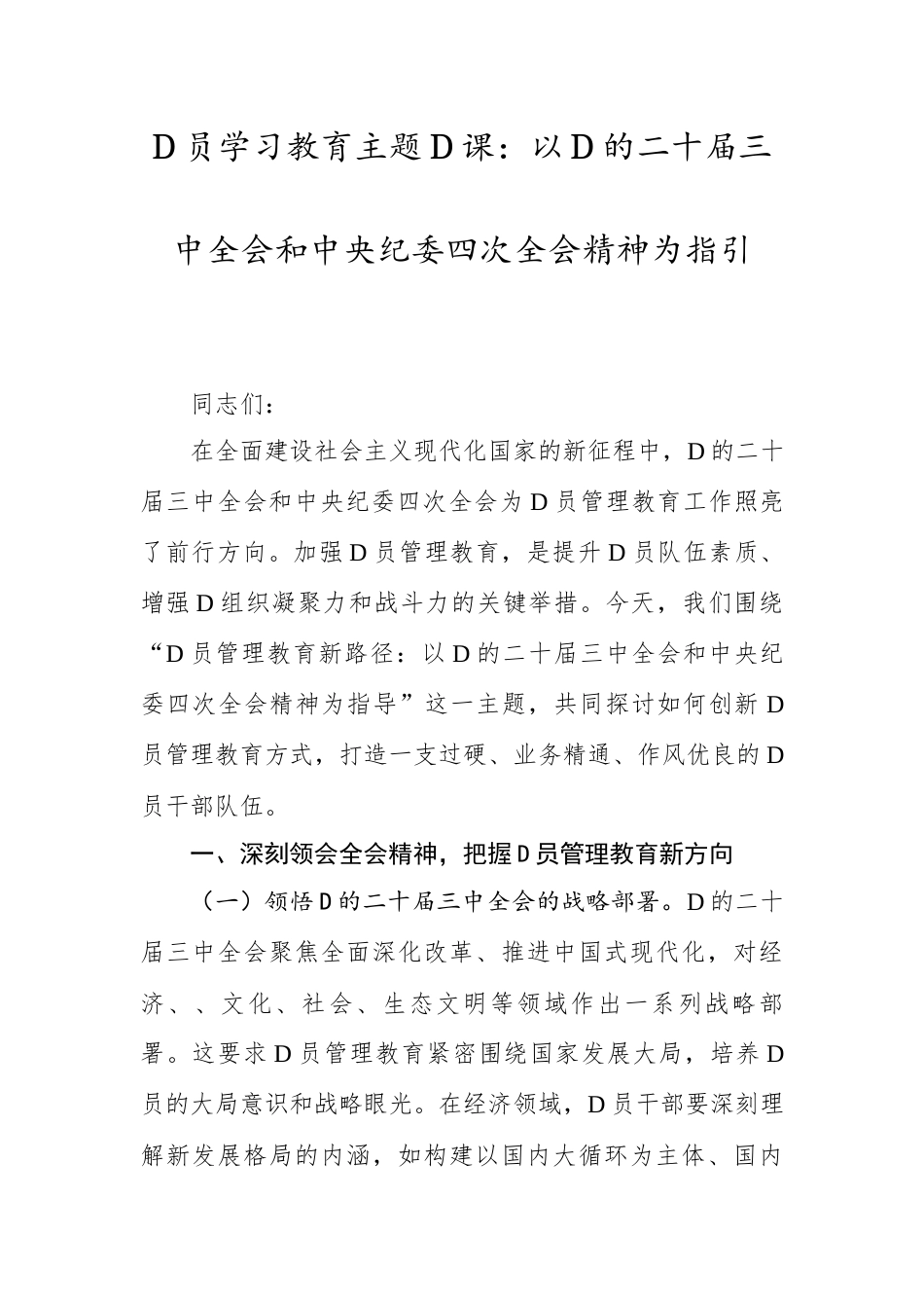 党员学习教育主题党课：以党的二十届三中全会和中央纪委四次全会精神为指引.docx_第1页