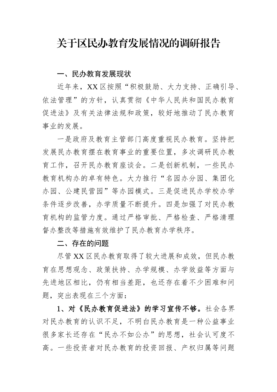 关于区民办教育发展情况的调研报告.docx_第1页