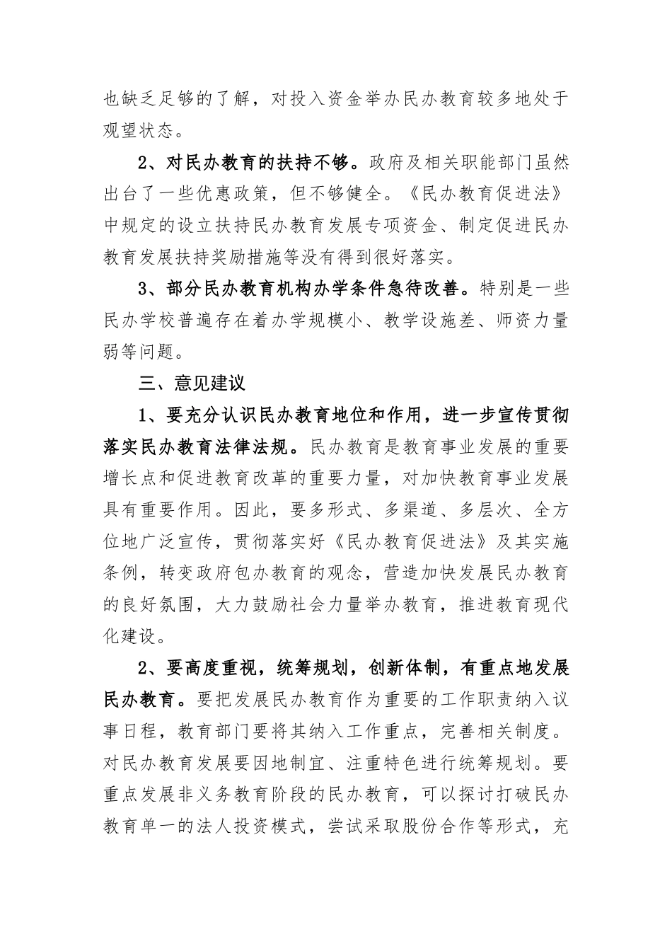 关于区民办教育发展情况的调研报告.docx_第2页