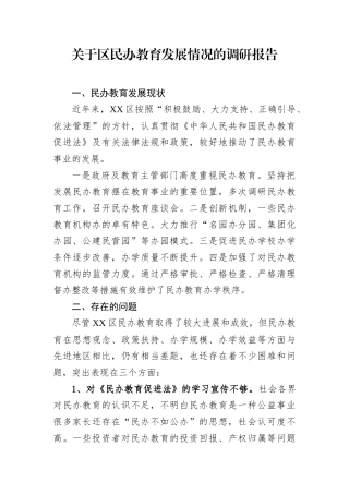 关于区民办教育发展情况的调研报告.docx