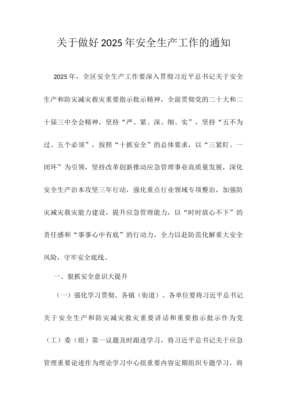 关于做好2025年安全生产工作的通知.docx_第1页