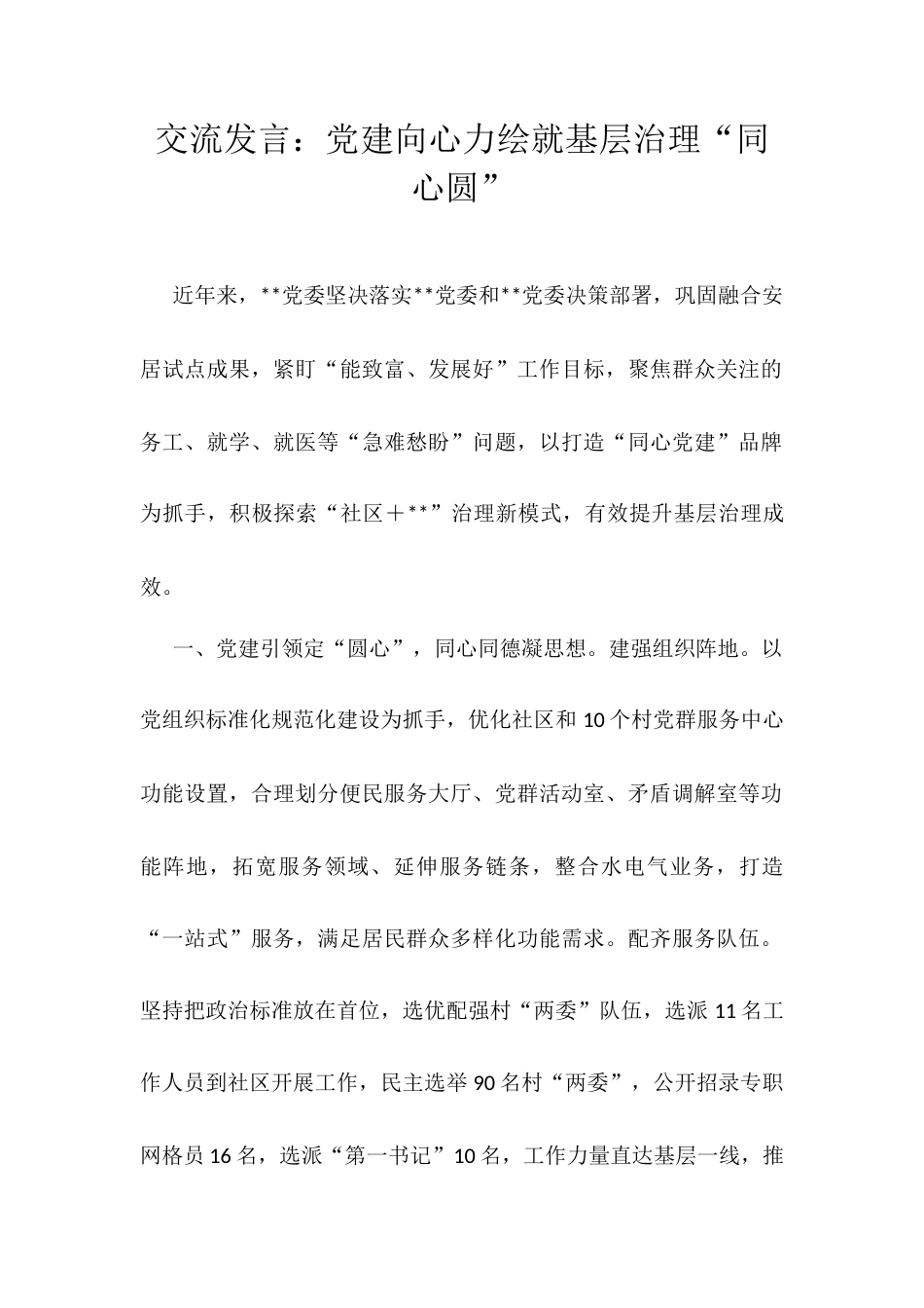 交流发言：党建向心力绘就基层治理“同心圆”.docx_第1页