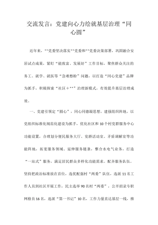 交流发言：党建向心力绘就基层治理“同心圆”.docx
