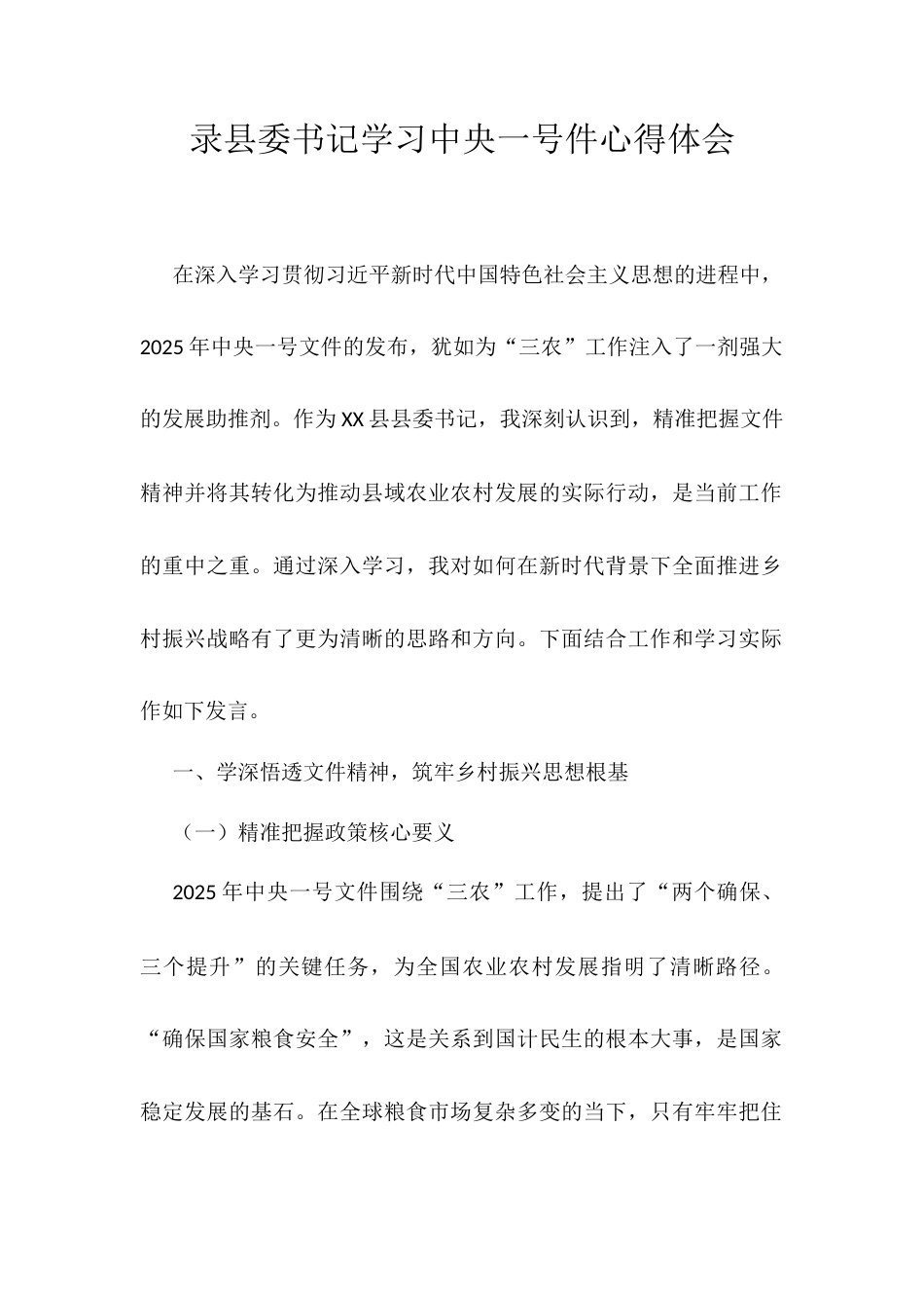 录县委书记学习中央一号件心得体会.docx_第1页
