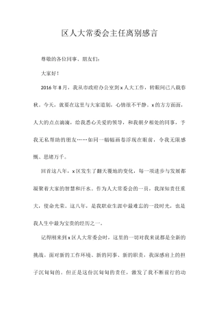 区人大常委会主任离别感言.docx