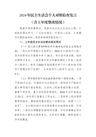 2024年民主生活会个人对照检查发言（含上年度整改情况）.docx
