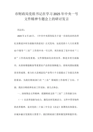 市财政局党组书记在学习2025年中央一号文件精神专题会上的研讨发言.docx