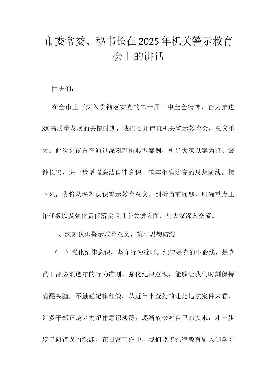 市委常委、秘书长在2025年机关警示教育会上的讲话.docx_第1页