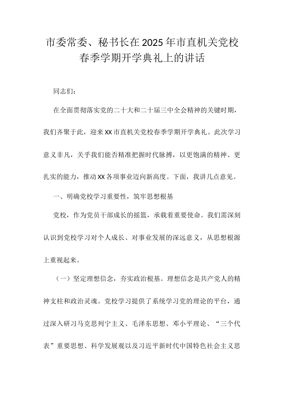 市委常委、秘书长在2025年市直机关党校春季学期开学典礼上的讲话.docx_第1页