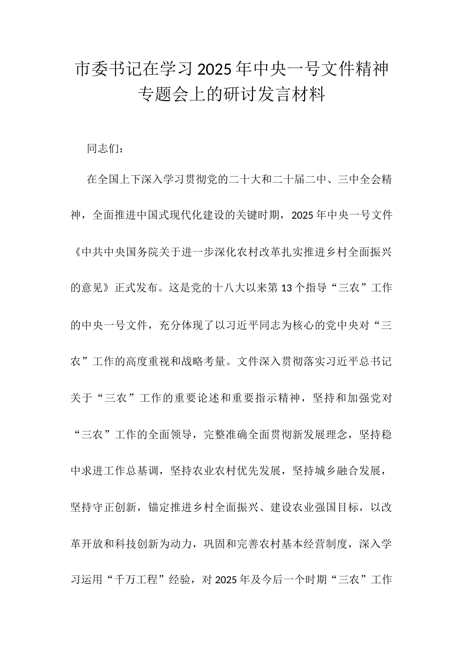 市委书记在学习2025年中央一号文件精神专题会上的研讨发言材料.docx_第1页