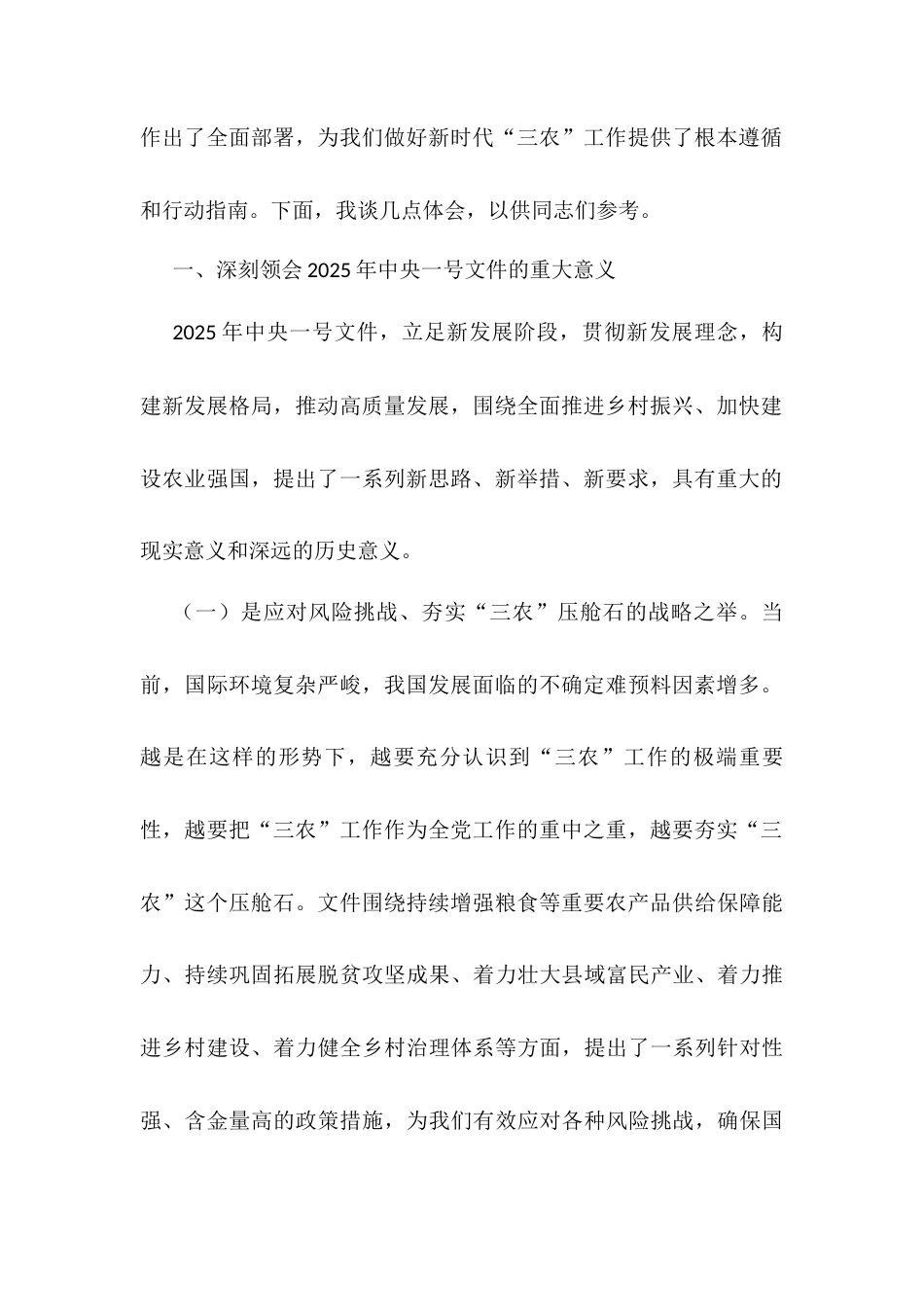 市委书记在学习2025年中央一号文件精神专题会上的研讨发言材料.docx_第2页