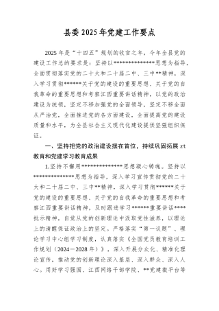 县委2025年A建工作要点.docx