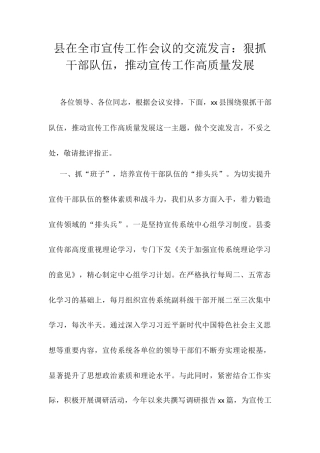 县在全市宣传工作会议的交流发言：狠抓干部队伍，推动宣传工作高质量发展.docx