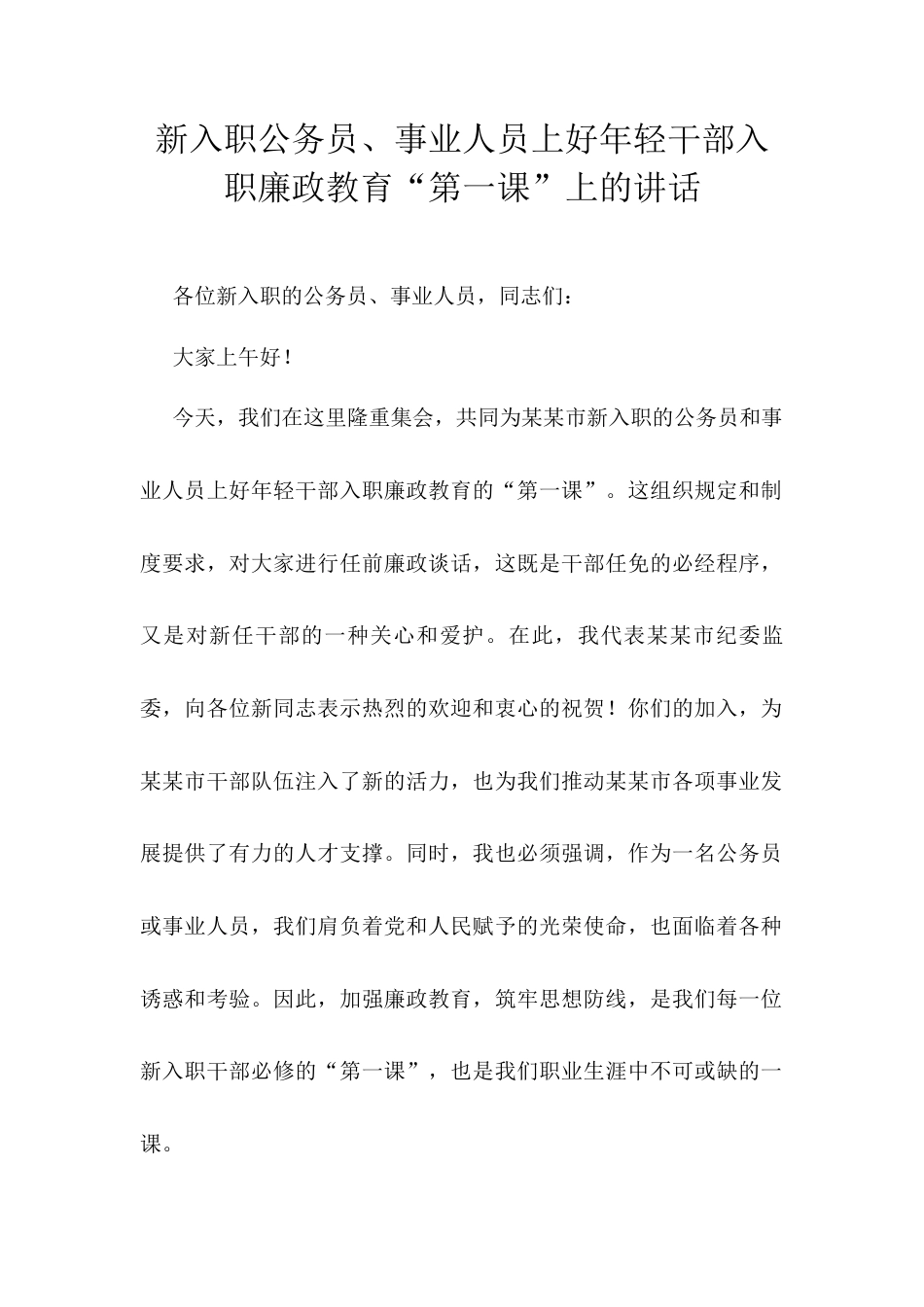 新入职公务员、事业人员上好年轻干部入职廉政教育“第一课”上的讲话.docx_第1页