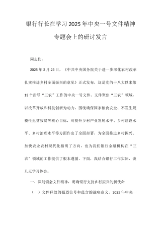 银行行长在学习2025年中央一号文件精神专题会上的研讨发言.docx