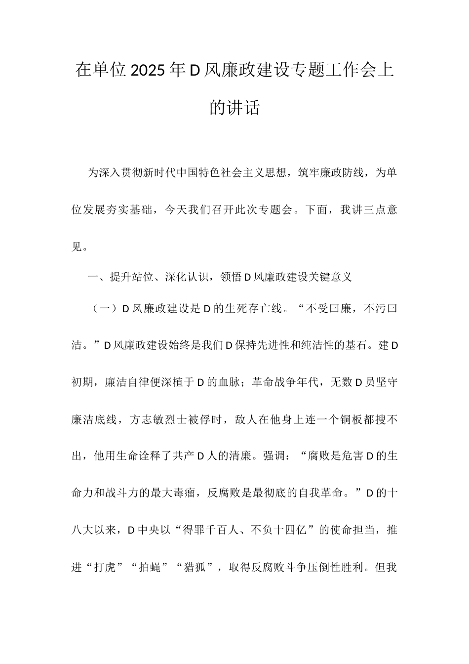 在单位2025年D风廉政建设专题工作会上的讲话.docx_第1页