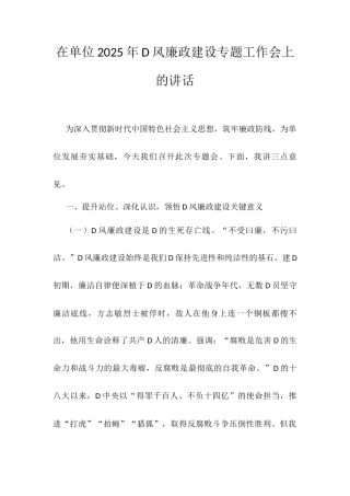 在单位2025年D风廉政建设专题工作会上的讲话.docx