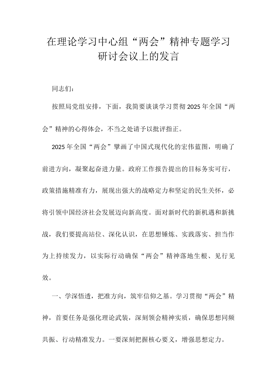 在理论学习中心组“两会”精神专题学习研讨会议上的发言.docx_第1页