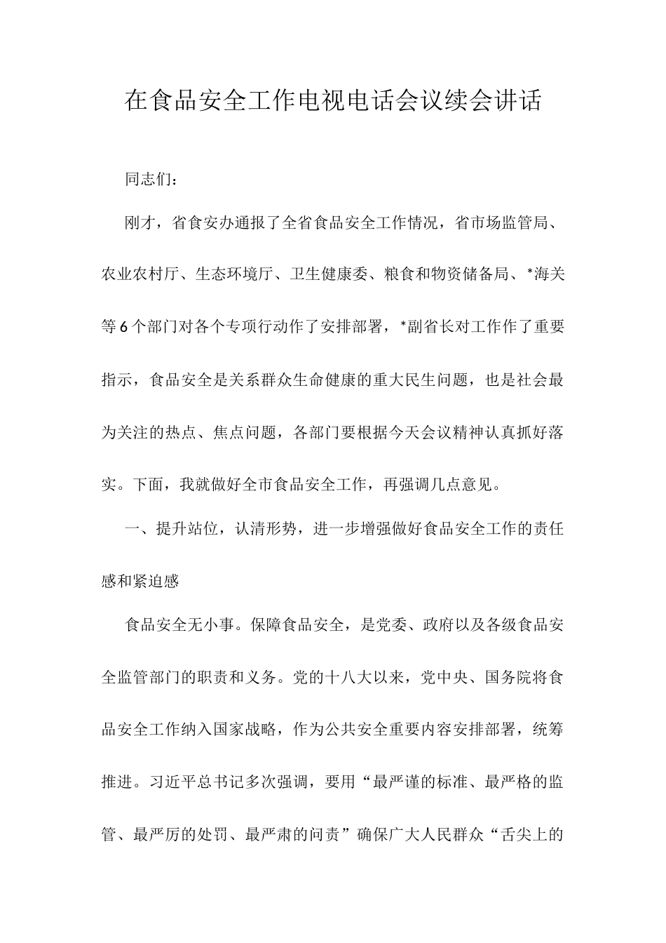 在食品安全工作电视电话会议续会讲话.docx_第1页