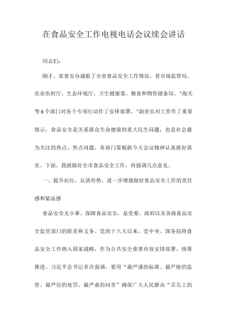 在食品安全工作电视电话会议续会讲话.docx