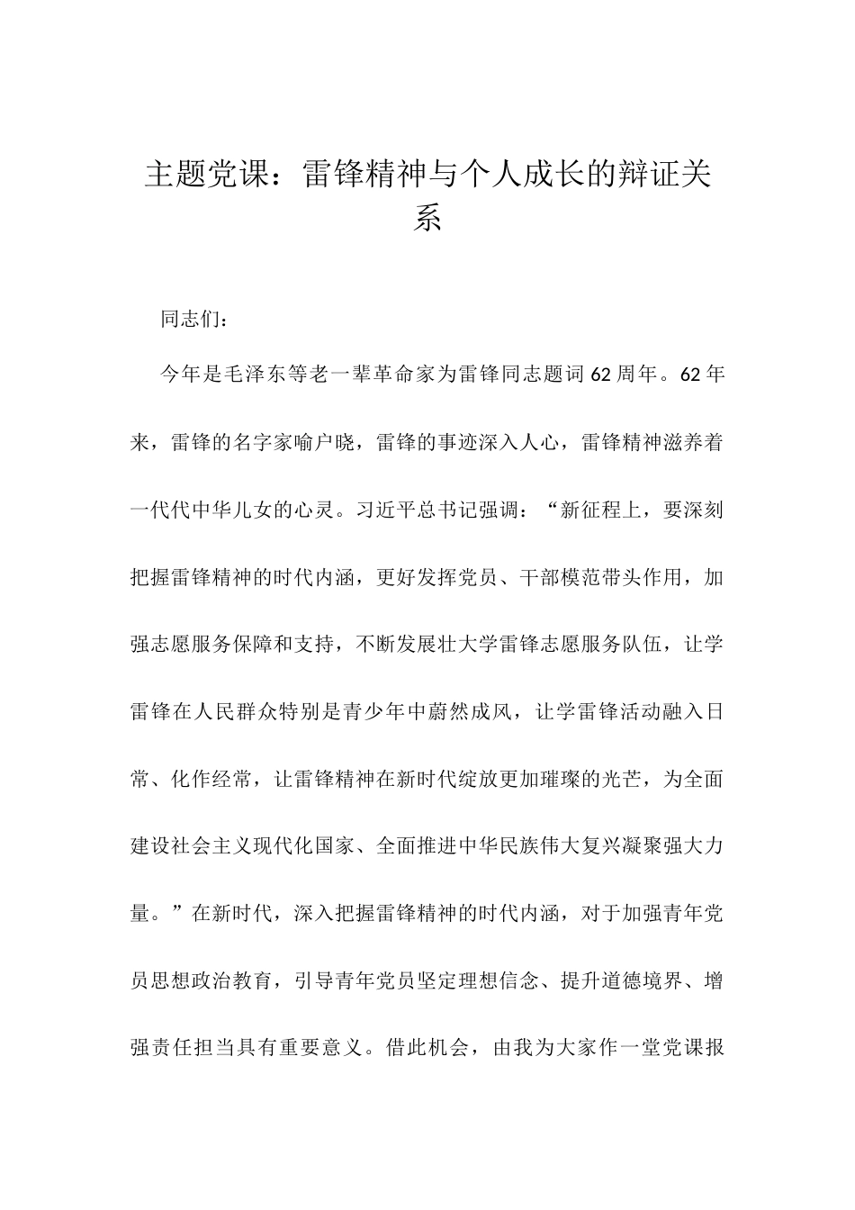 主题党课：雷锋精神与个人成长的辩证关系.docx_第1页