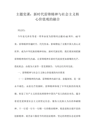 主题党课：新时代雷锋精神与社会主义核心价值观的融合.docx