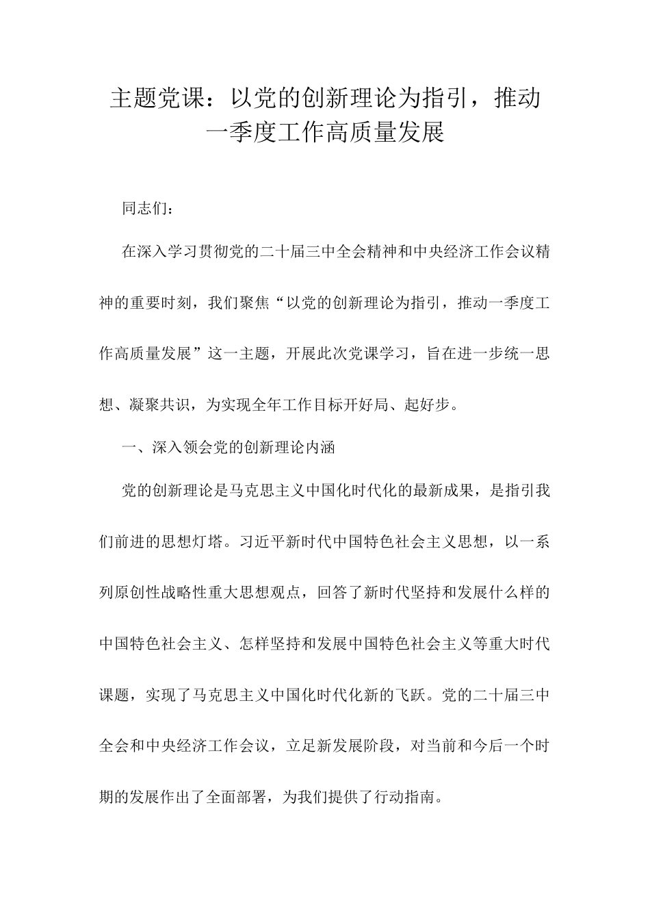 主题党课：以党的创新理论为指引，推动一季度工作高质量发展docx.docx_第1页