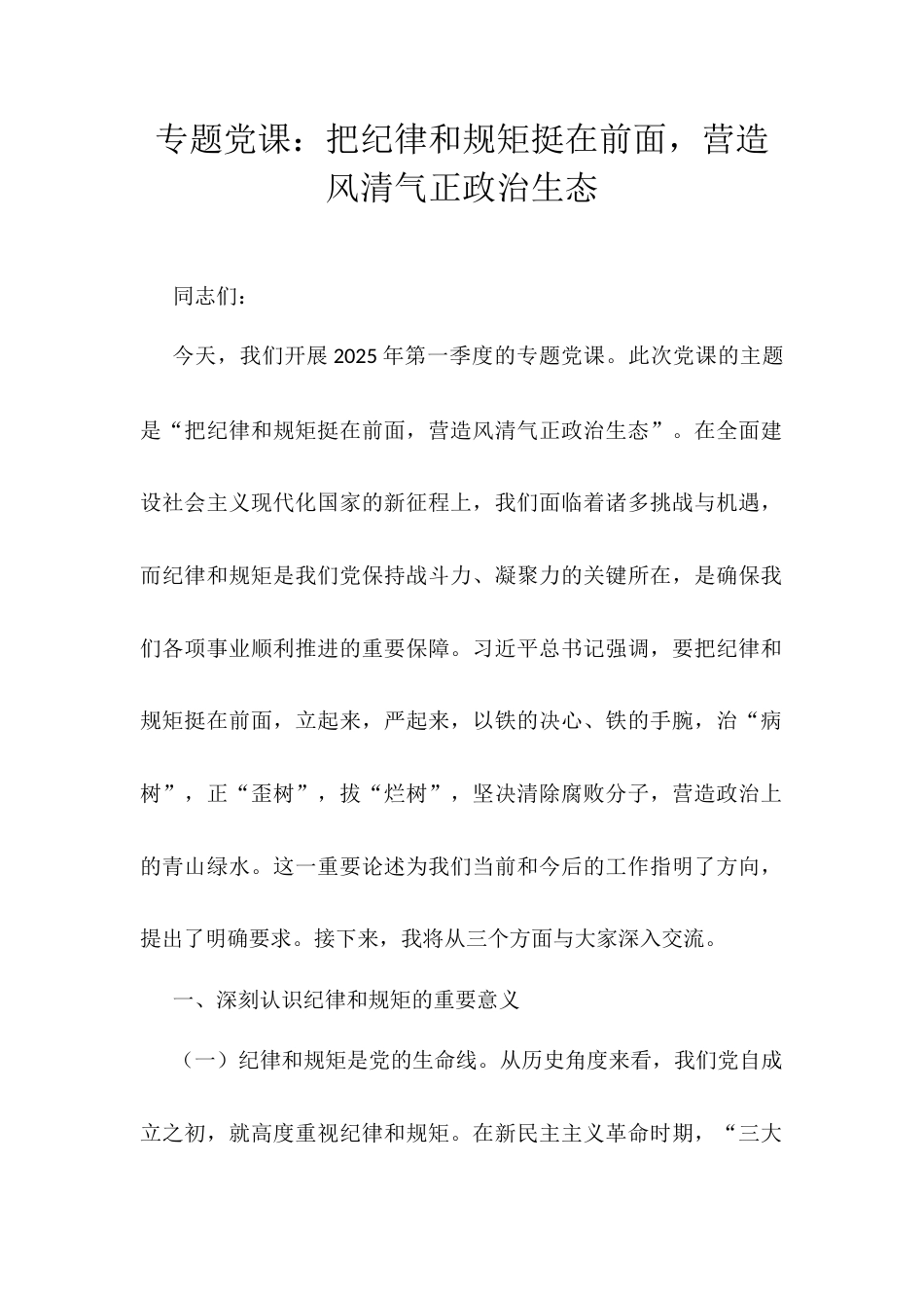 专题党课：把纪律和规矩挺在前面，营造风清气正政治生态.docx_第1页