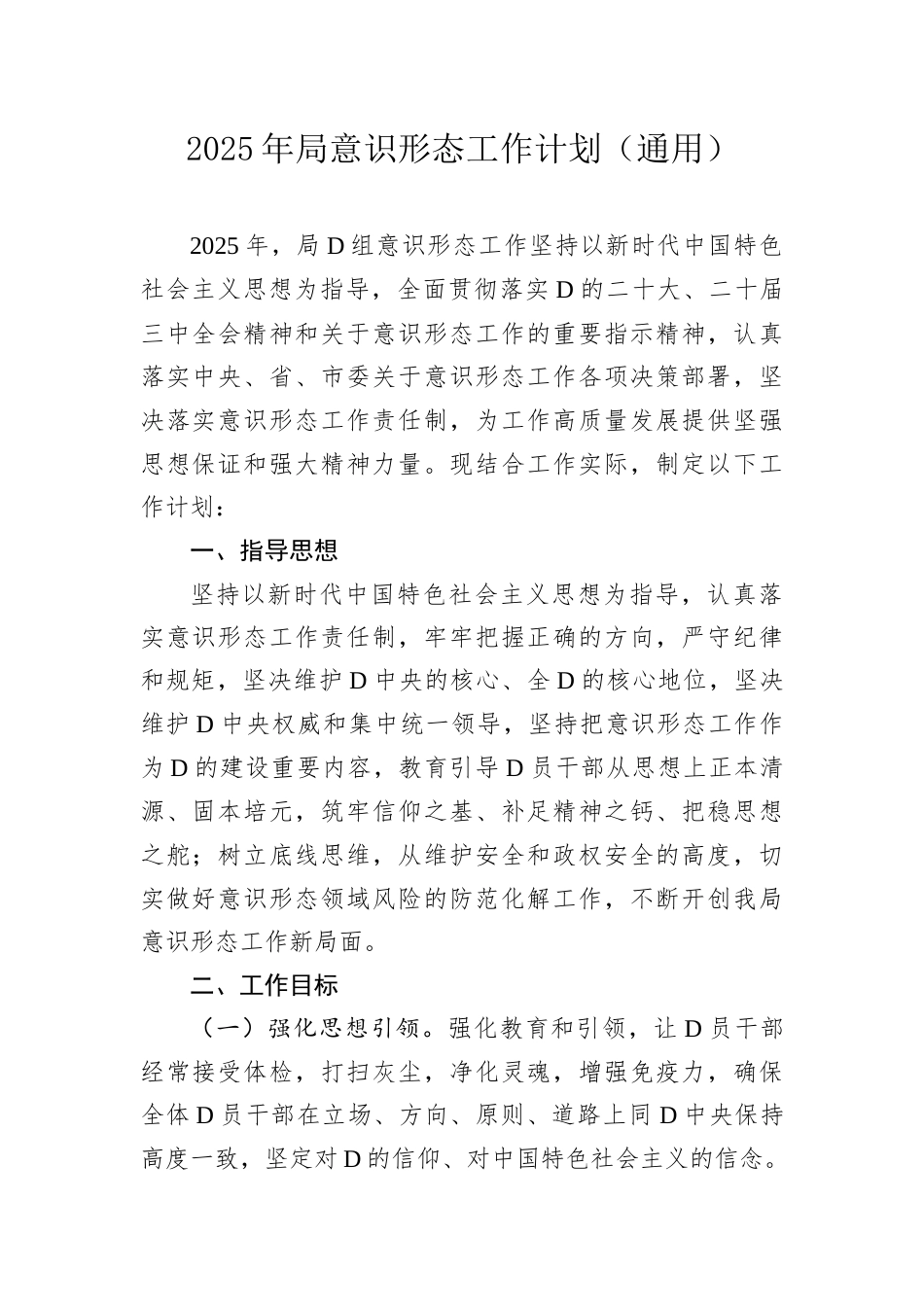 2025年局意识形态工作计划.docx_第1页