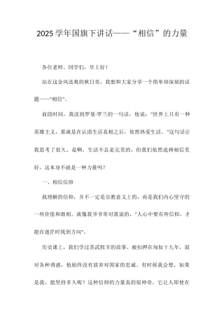 2025学年国旗下讲话——“相信”的力量.docx