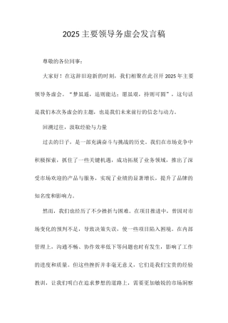 2025主要领导务虚会发言稿.docx
